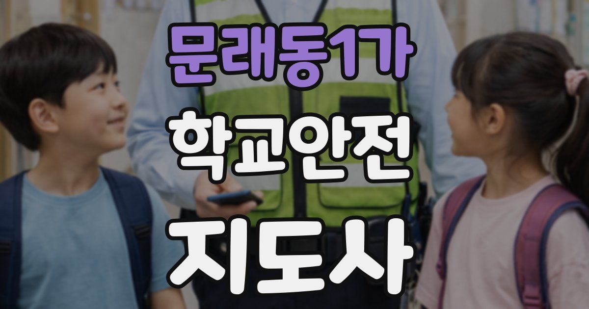 문래동1가 학교안전지도사 자격증