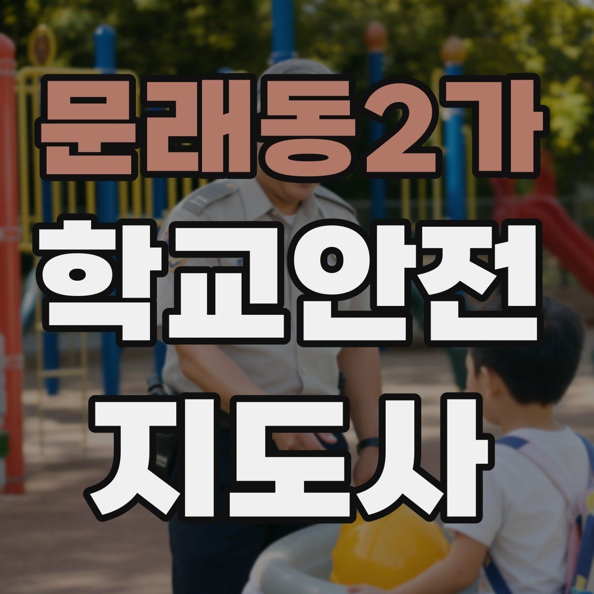 문래동2가 학교안전지도사 자격증 갈등 상황에서 중재보다 안전이 우선인 이유