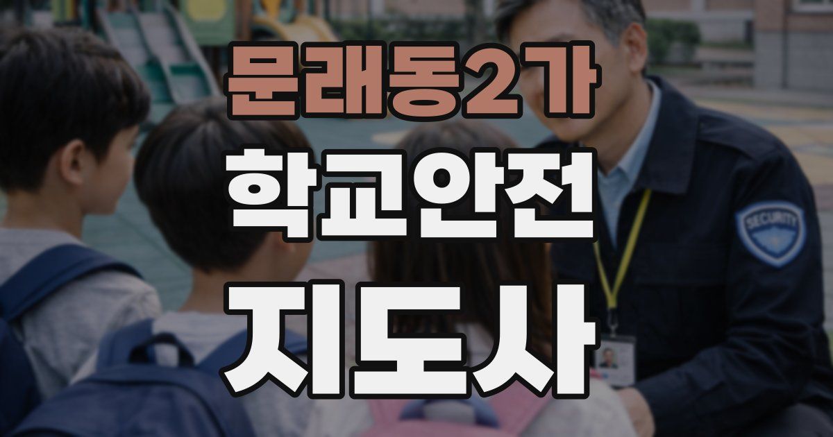 문래동2가 학교안전지도사 자격증