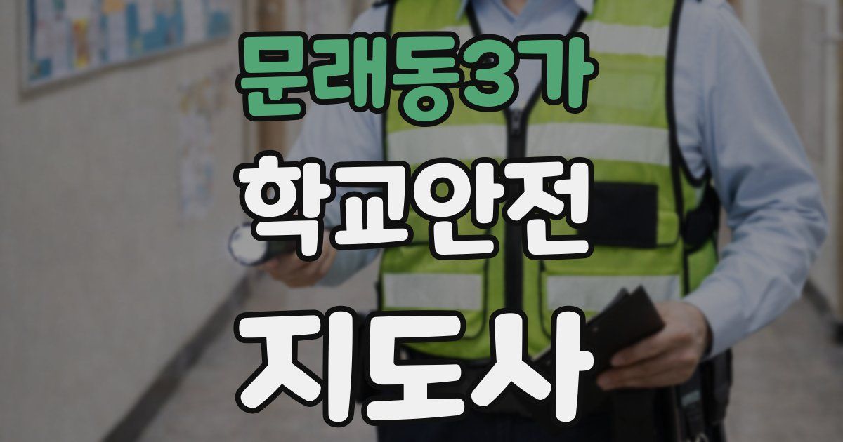 문래동3가 학교안전지도사 자격증