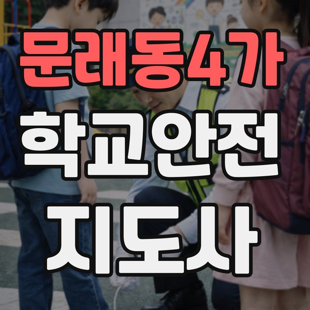 문래동4가 학교안전지도사 자격증 생활안전 교육 핵심만 정리