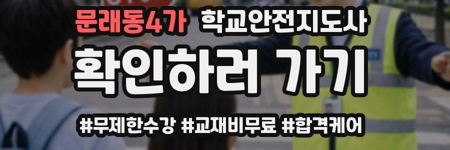 문래동4가 학교안전지도사 자격증