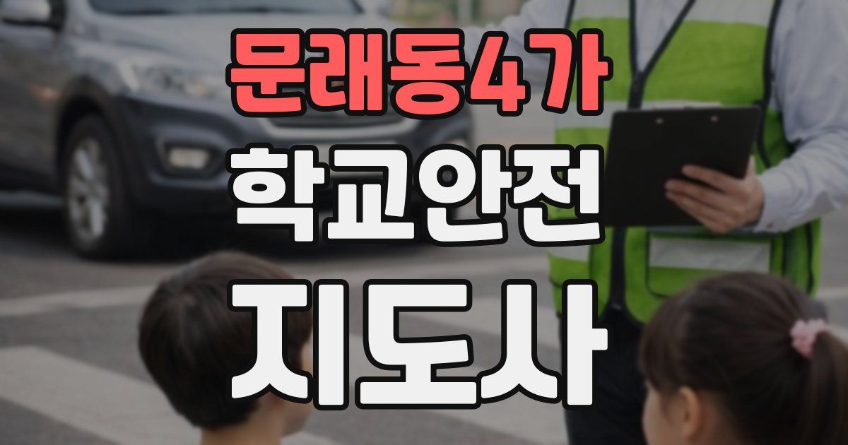 문래동4가 학교안전지도사 자격증