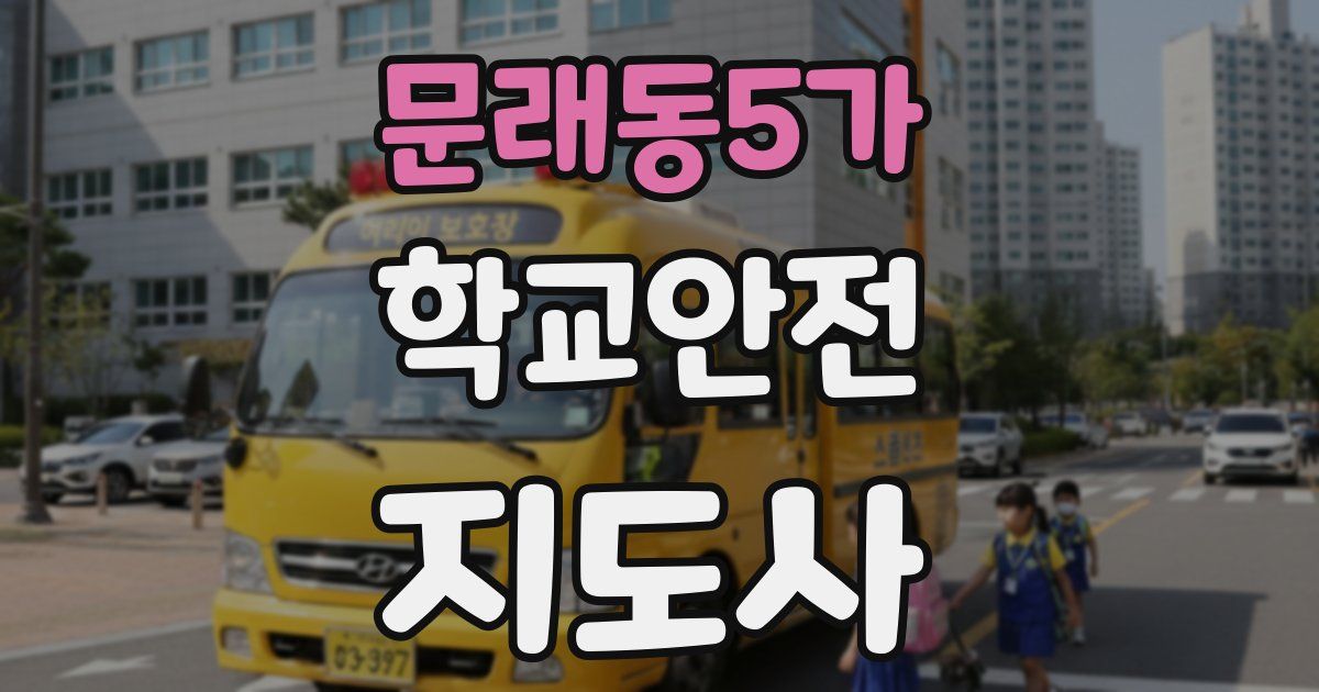 문래동5가 학교안전지도사 자격증