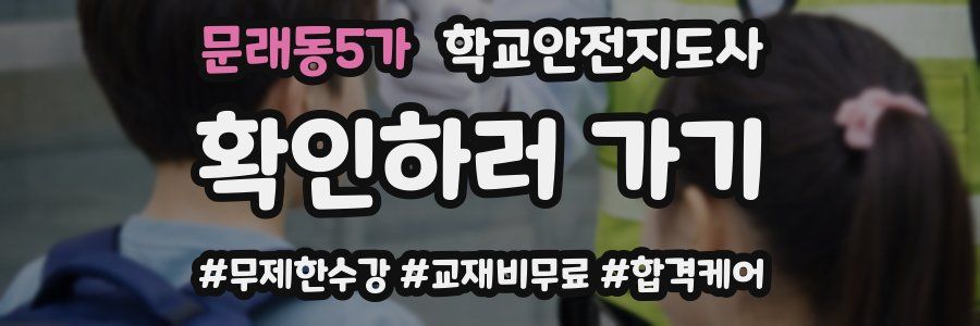 문래동5가 학교안전지도사 자격증