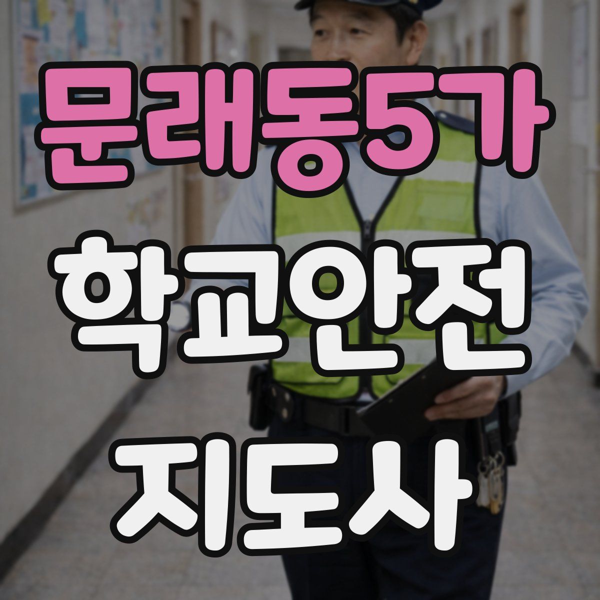 문래동5가 학교안전지도사 자격증
