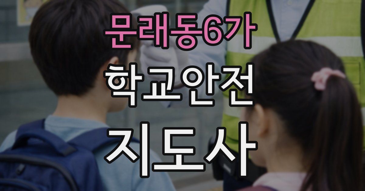 문래동6가 학교안전지도사 자격증