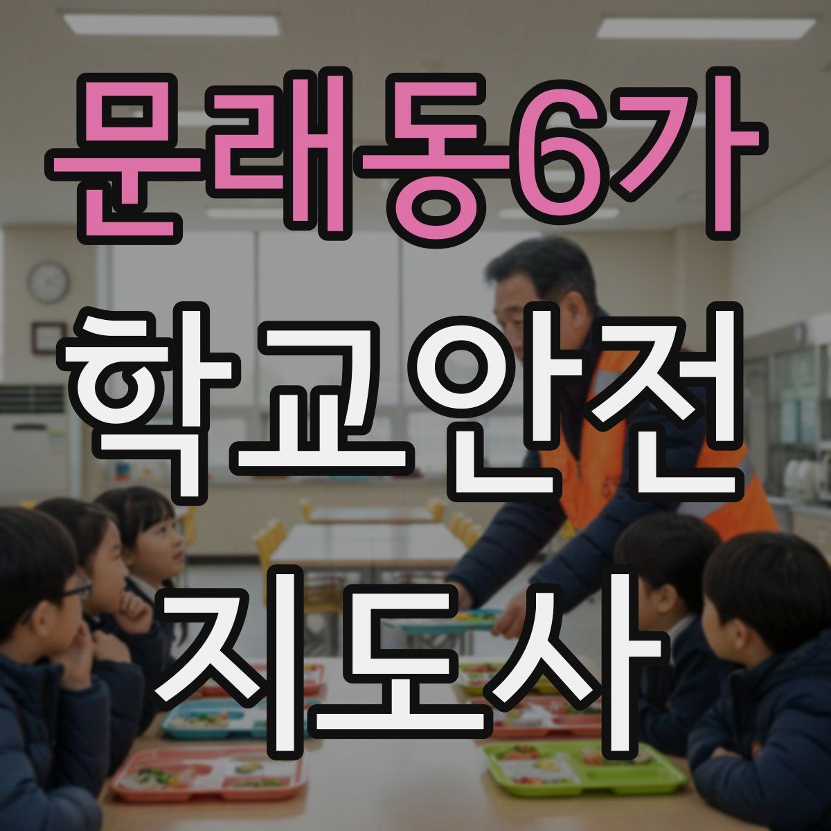문래동6가 학교안전지도사 자격증