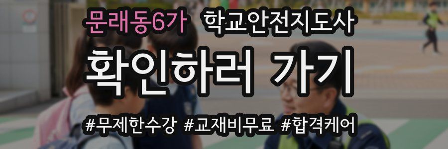 문래동6가 학교안전지도사 자격증