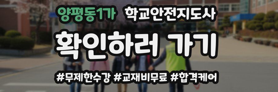 양평동1가 학교안전지도사 자격증