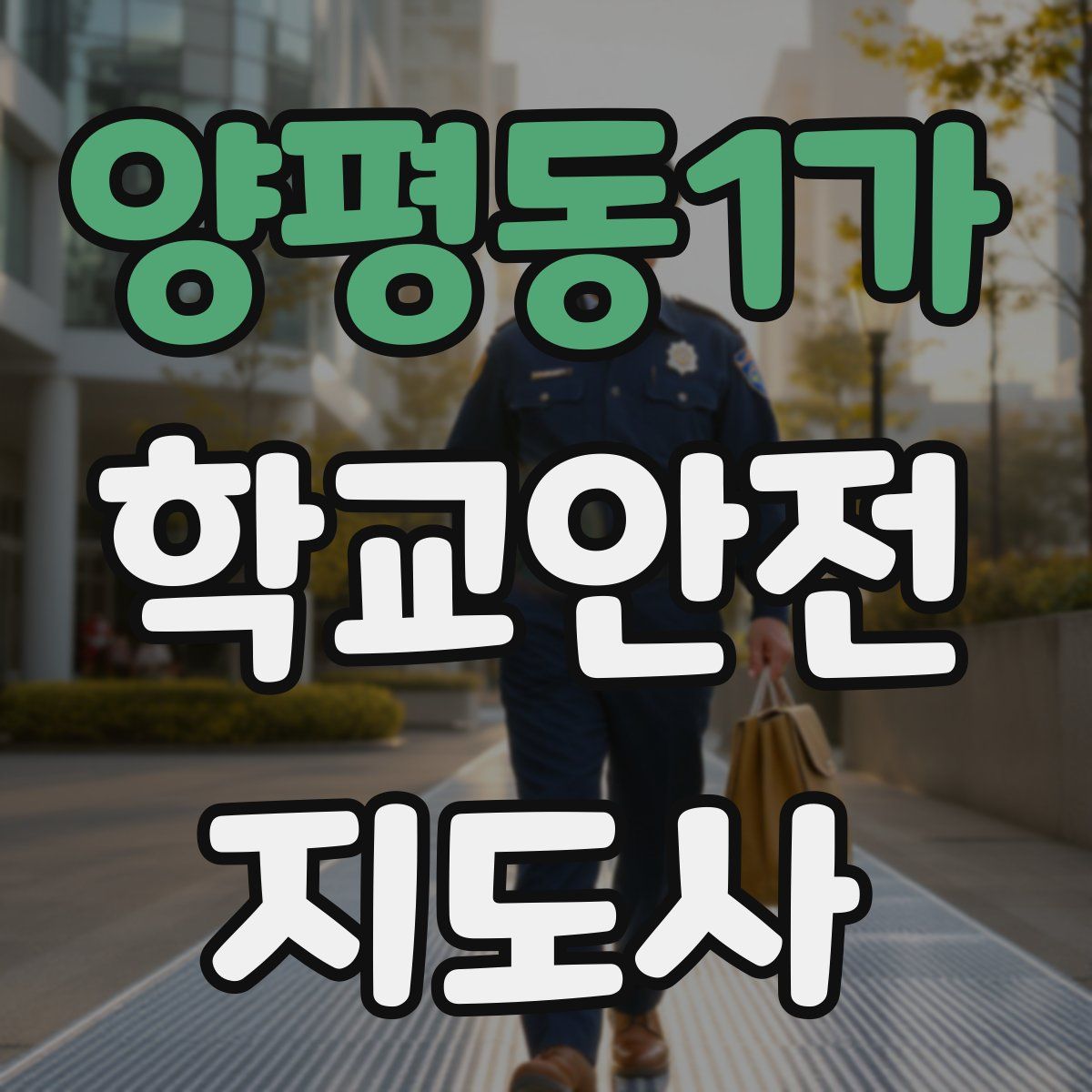 양평동1가 학교안전지도사 자격증