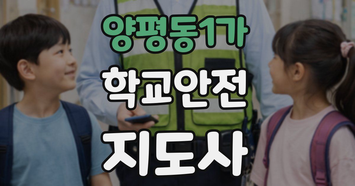 양평동1가 학교안전지도사 자격증
