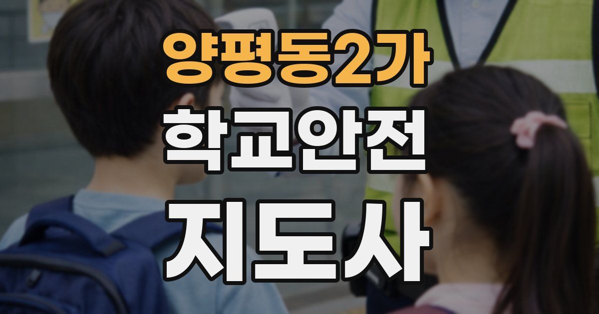양평동2가 학교안전지도사 자격증