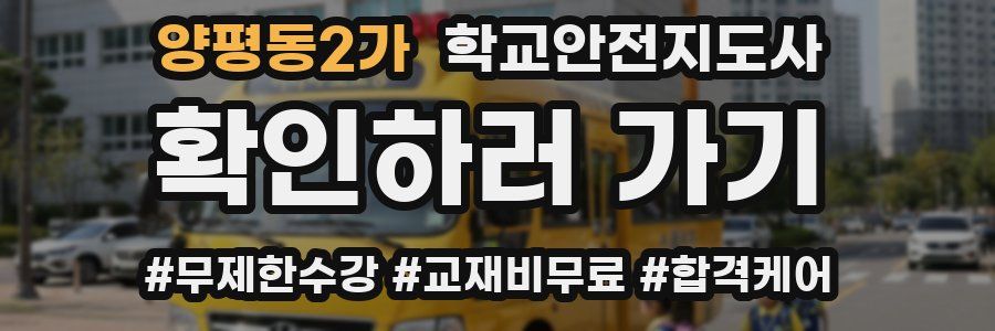 양평동2가 학교안전지도사 자격증