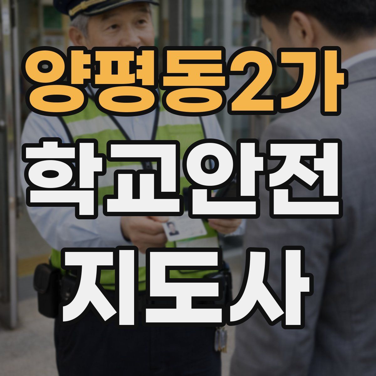 양평동2가 학교안전지도사 자격증