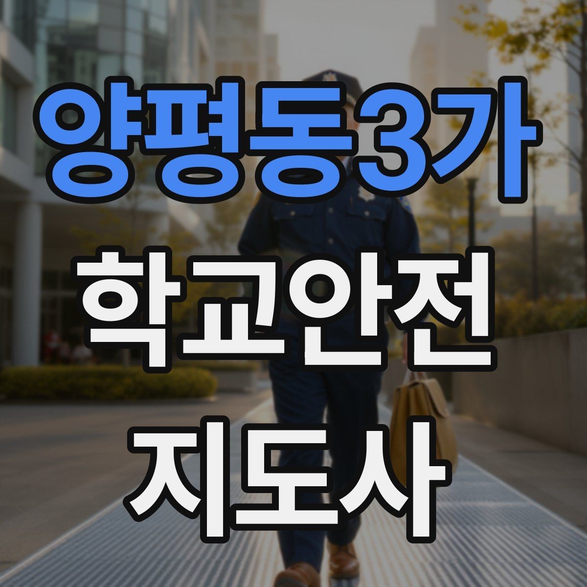양평동3가 학교안전지도사 자격증 정류장 대기 줄서기 지도 실전 요령