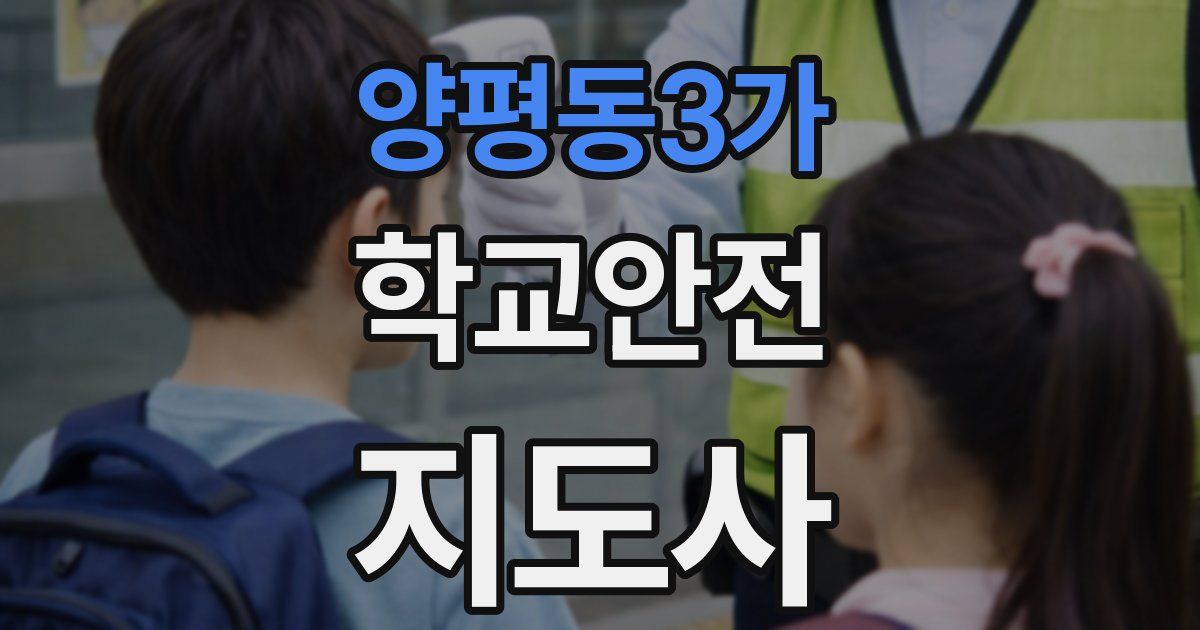 양평동3가 학교안전지도사 자격증