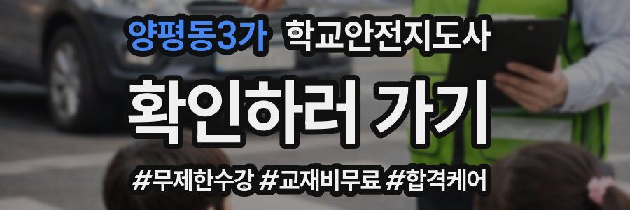양평동3가 학교안전지도사 자격증