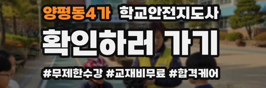 양평동4가 학교안전지도사 자격증