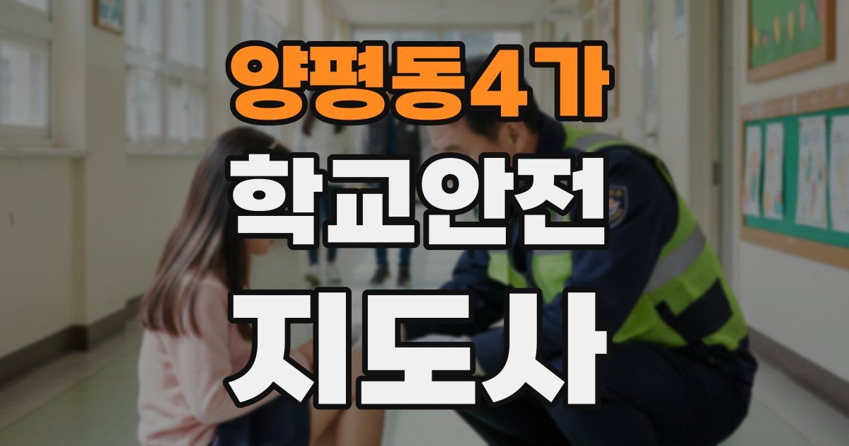 양평동4가 학교안전지도사 자격증