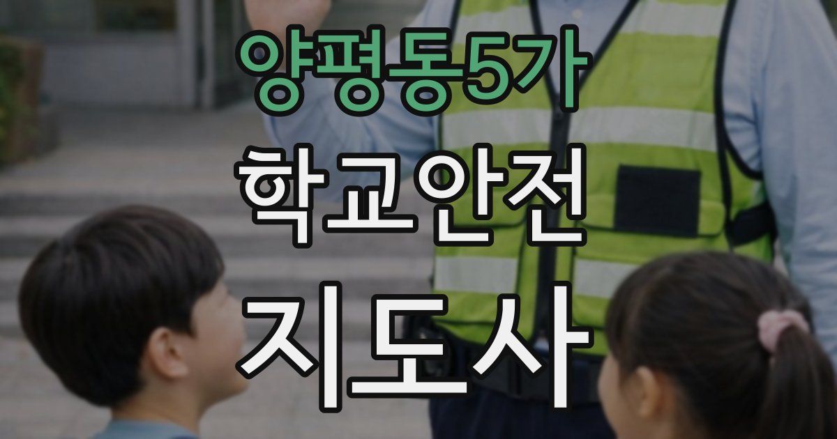 양평동5가 학교안전지도사 자격증