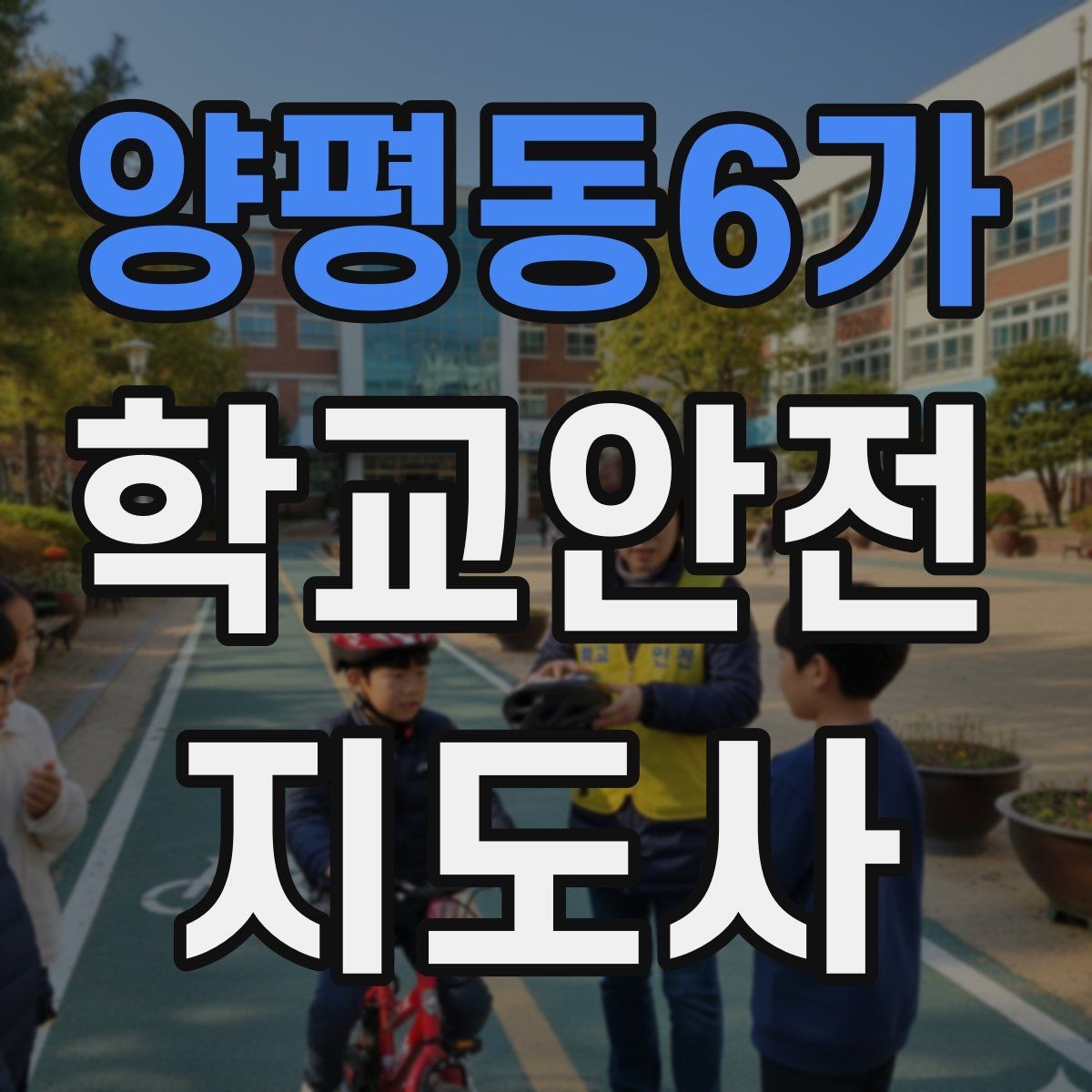 양평동6가 학교안전지도사 자격증 울고 있는 학생을 안정시키는 말 한마디
