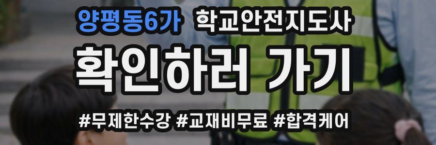 양평동6가 학교안전지도사 자격증
