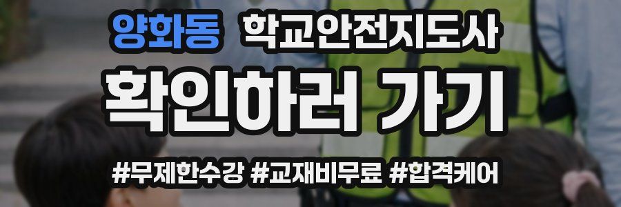 양화동 학교안전지도사 자격증