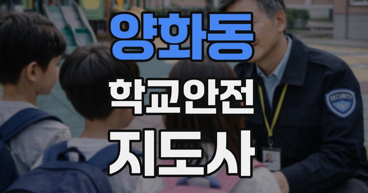 양화동 학교안전지도사 자격증
