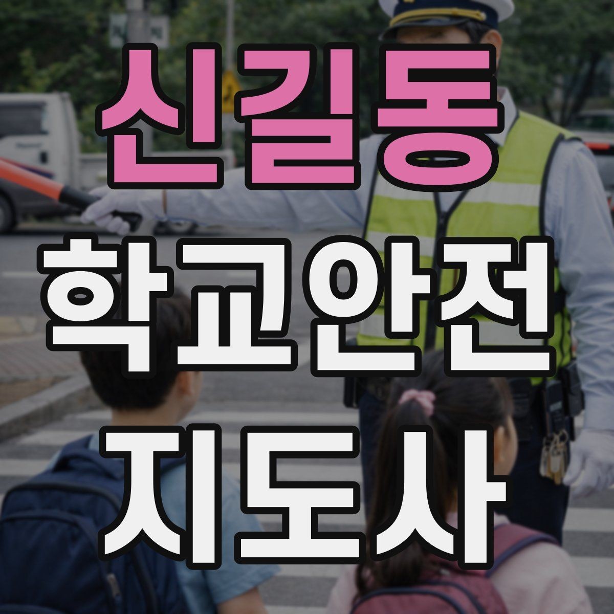 신길동 학교안전지도사 자격증 현장 복장과 준비물이 신뢰로 이어지는 이유