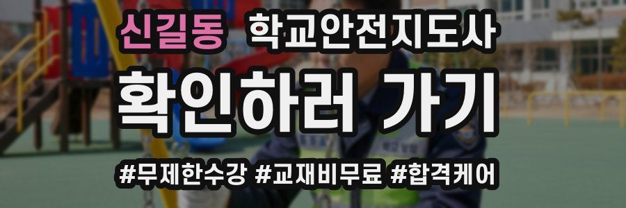 신길동 학교안전지도사 자격증