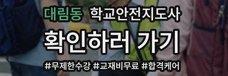 대림동 학교안전지도사 자격증