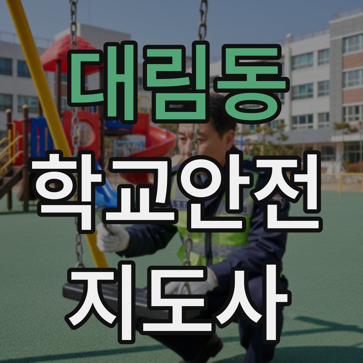 대림동 학교안전지도사 자격증