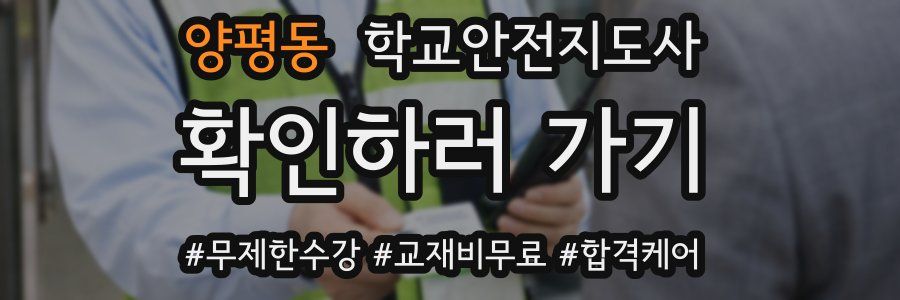 양평동 학교안전지도사 자격증