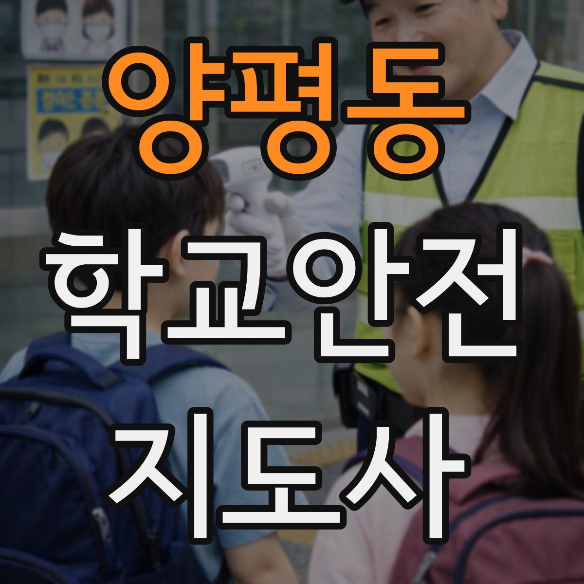 양평동 학교안전지도사 자격증