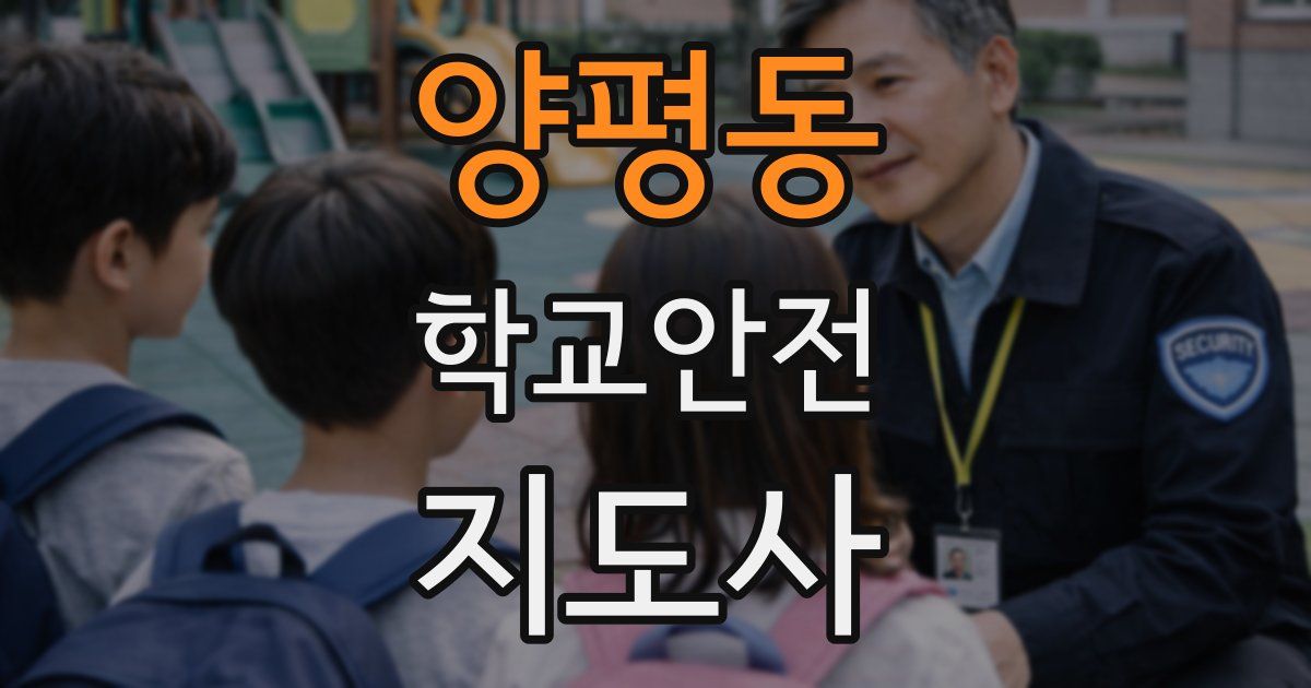양평동 학교안전지도사 자격증