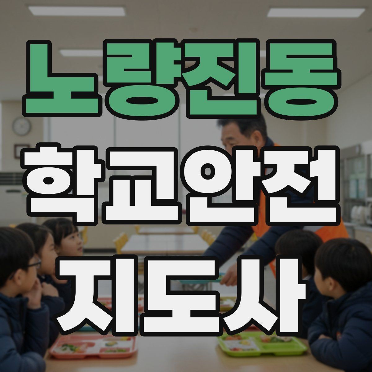 노량진동 학교안전지도사 자격증 겨울철 빙판길 사고를 줄이는 지도