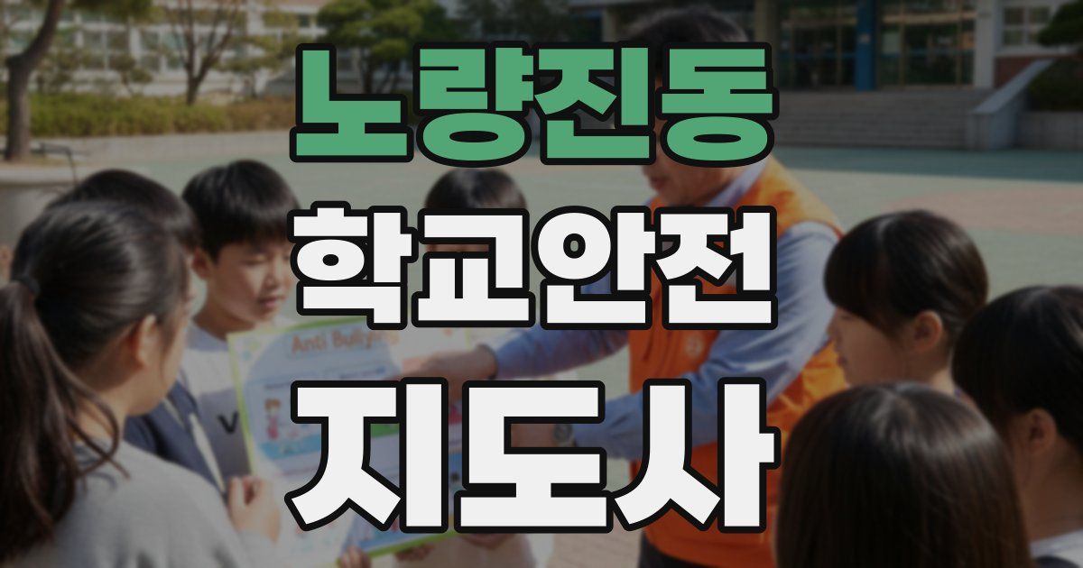 노량진동 학교안전지도사 자격증