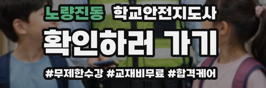 노량진동 학교안전지도사 자격증
