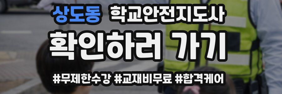 상도동 학교안전지도사 자격증