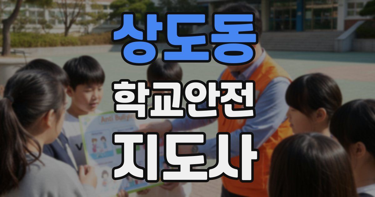 상도동 학교안전지도사 자격증