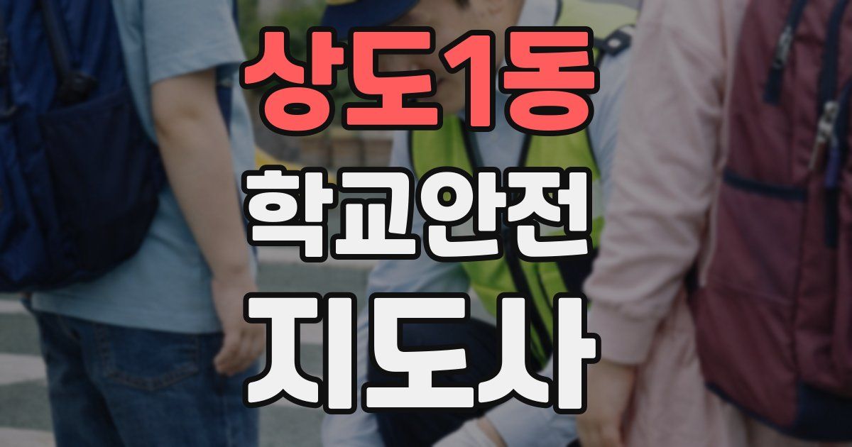 상도1동 학교안전지도사 자격증
