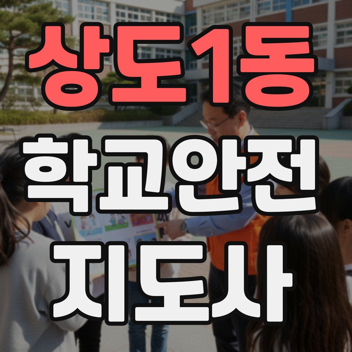 상도1동 학교안전지도사 자격증