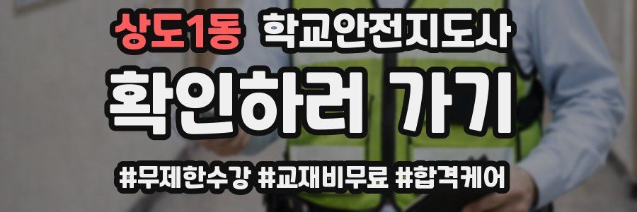 상도1동 학교안전지도사 자격증