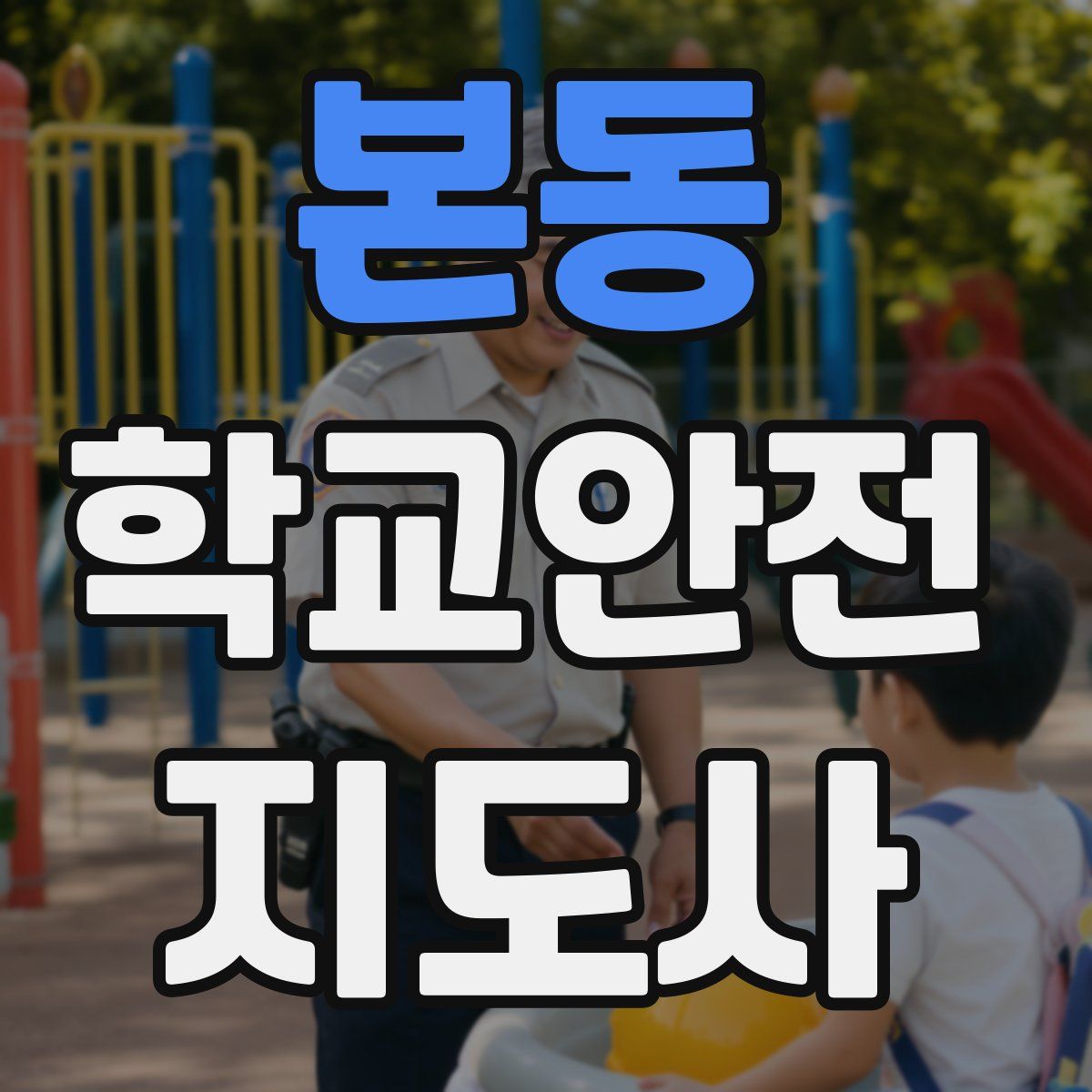 본동 학교안전지도사 자격증