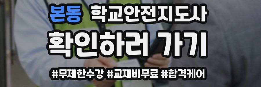 본동 학교안전지도사 자격증