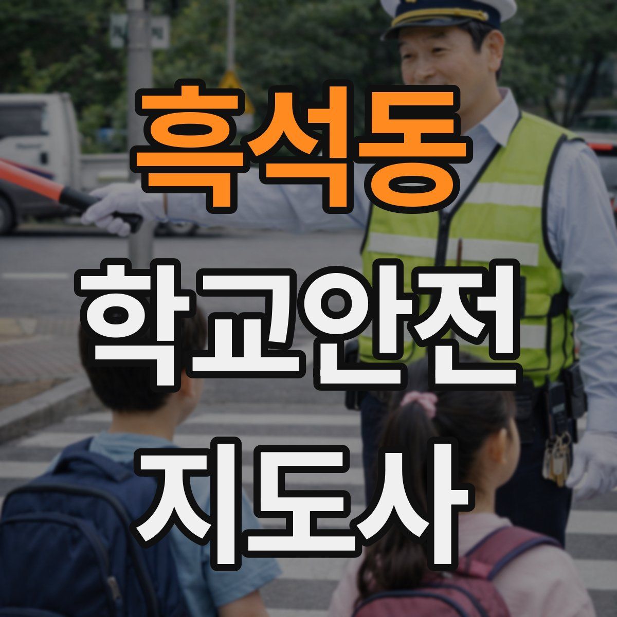 흑석동 학교안전지도사 자격증