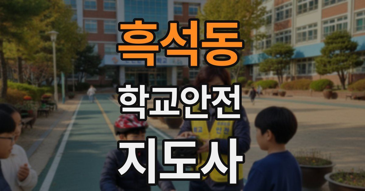 흑석동 학교안전지도사 자격증