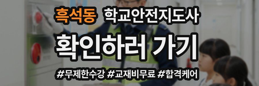 흑석동 학교안전지도사 자격증