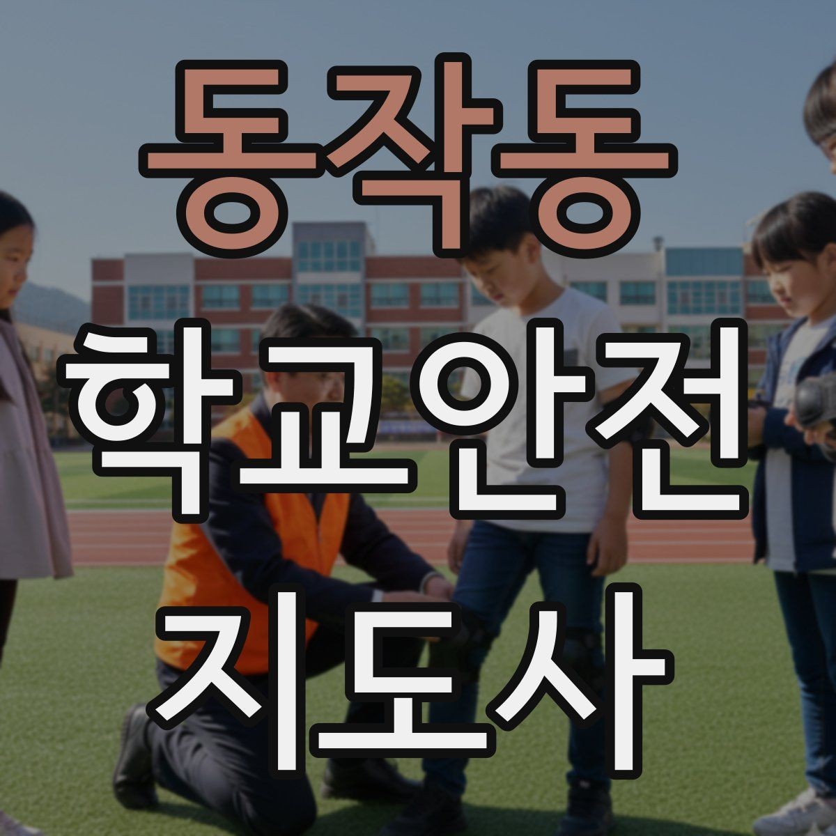 동작동 학교안전지도사 자격증 계단 복도 안전 지도 체크리스트